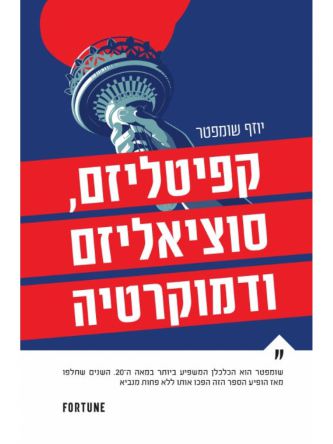 קפיטליזם סוציאליזם ודמוקרטיה
