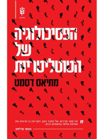 הפסיכולוגיה של הטוטליטריות