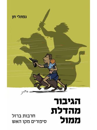 הגיבור מהדלת ממול