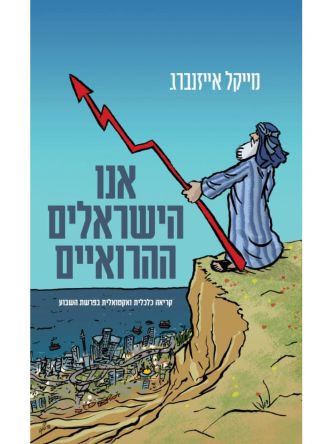 אנו הישראלים ההירואים