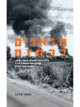 מלאכים בכתום