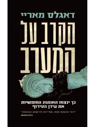 הקרב על המערב