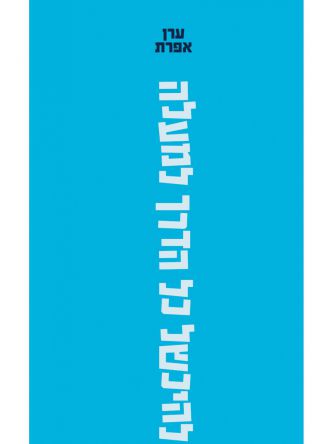 להיכשל כל הדרך למעלה