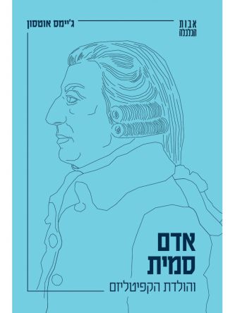 אדם סמית והולדת הקפיטליזם