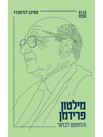 מילטון פרידמן והחופש לבחור