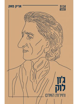 ג’ון לוק וחירות האדם