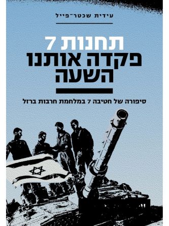 תחנות 7 פקדה אותנו השעה