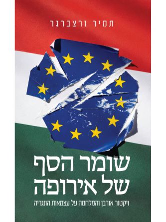 שומר הסף של אירופה