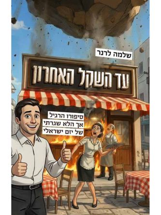 עד השקל האחרון
