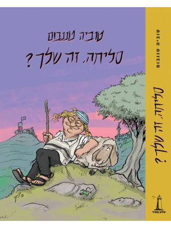 סליחה  זה שלך?