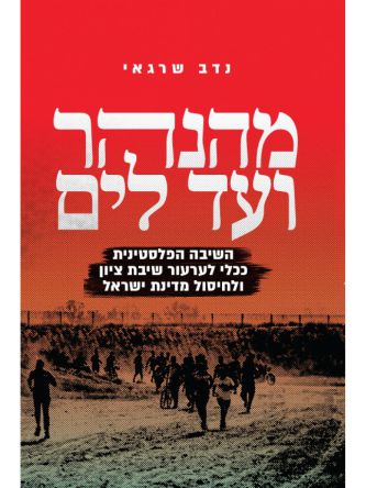 מהנהר ועד לים