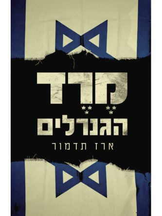 מרד הגנרלים