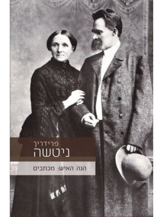 ניטשה - הנה האיש מכתבים