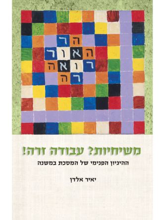 משיחיות עבודה זרה