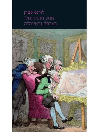 מסע סנטימנטלי בצרפת ובאיטליה