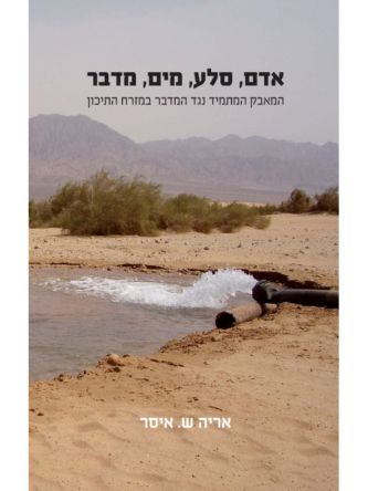 אדם סלע מים מדבר