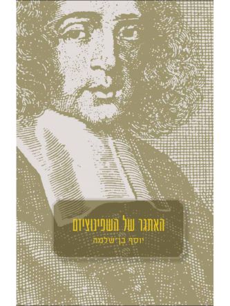 האתגר של השפינוציזם