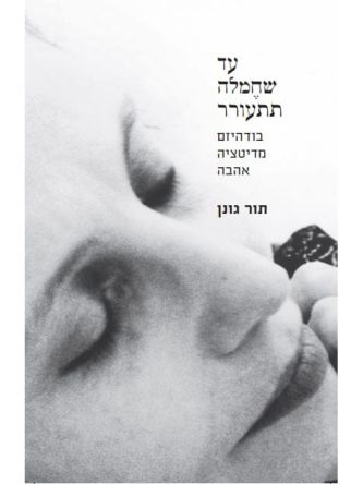 עד שחמלה תתעורר