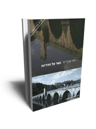 גשר על הדרינה