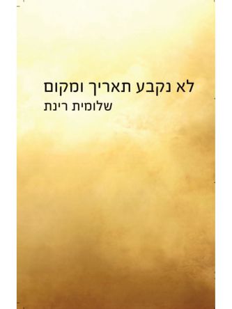 לא נקבע תאריך ומקום