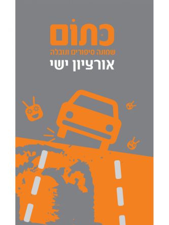 כתום שמונה סיפורים ונובלה