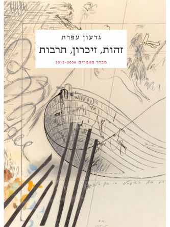 זהות זיכרון תרבות