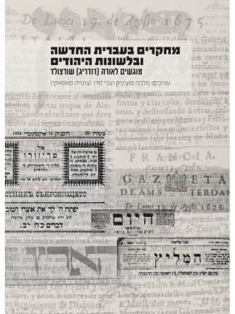 מחקרים בעברית החדשה ובלשונות היהודים