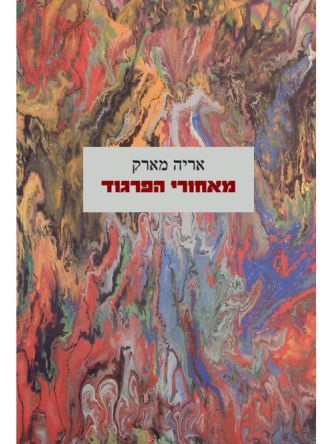 מאחורי הפרגוד