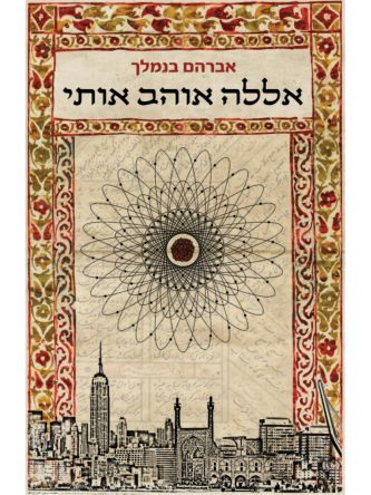 אללה אוהב אותי