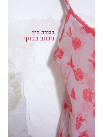 מכתב בבוקר