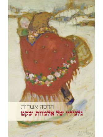 גלגוליו של אלמוות שקט