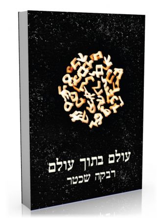 עולם בתוך עולם