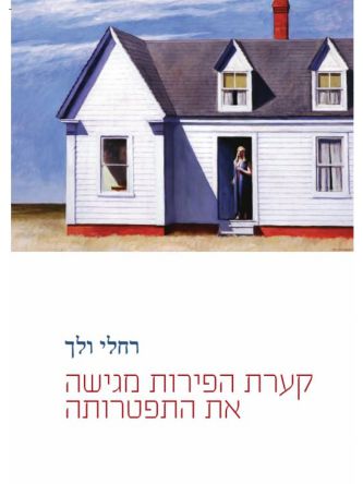 קערת הפירות מגישה את התפטרותה