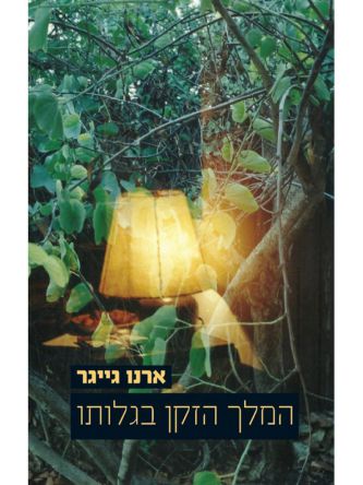 המלך הזקן בגלותו