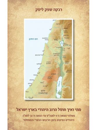 מתי ואיך חוסל הרוב היהודי בארץ ישראל