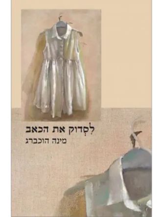 לסדוק את הכאב