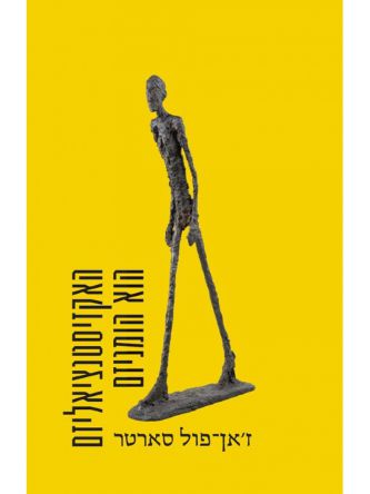 האקזיסטנציאליזם הוא הומניזם