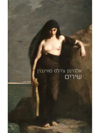 שירים  אלג’רנון צ’רלס סווינברן