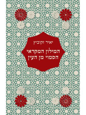 המילון המקראי הסמוי מן העין