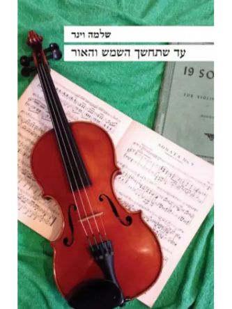 עד שתחשך השמש והאור