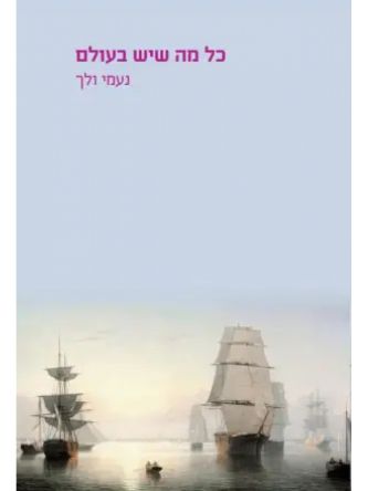 כל מה שיש בעולם