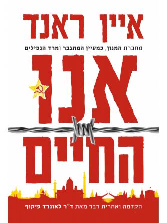 אנו החיים מהדורה חדשה