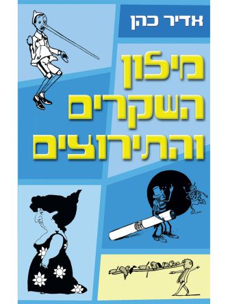 מילון השקרים והתירוצים