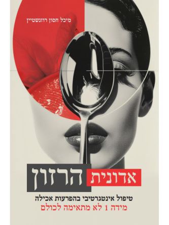 אדונית הרזון