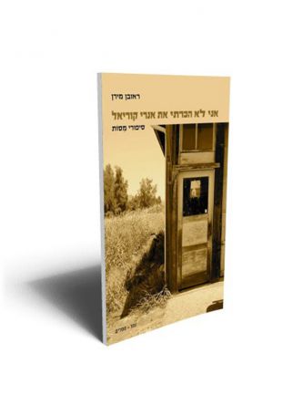 אני לא הכרתי את אנרי קוריאל