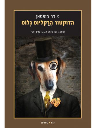 הדוקטור הרקליוס גלוס