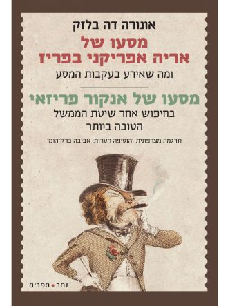 מסעו של אריה אפריקני בפריזמסעו של אנקור פריזאי