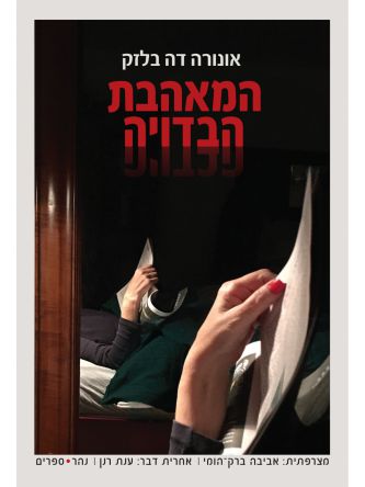 המאהבת הבדויה