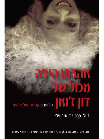 אהבתו היפה מכול של דון ז’ואן