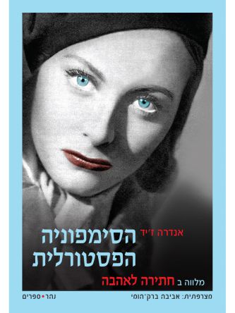 הסימפוניה הפסטורלית